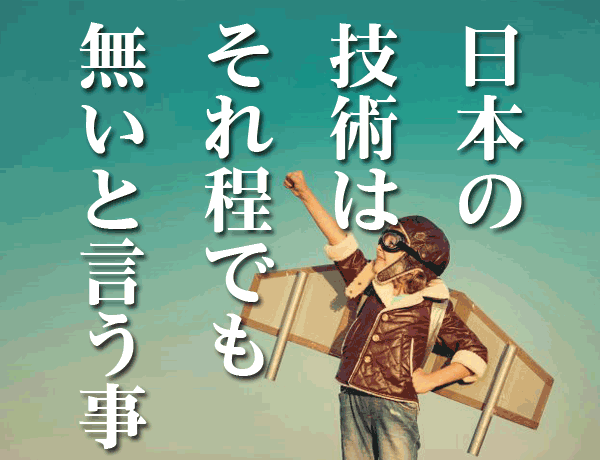 日本の技術