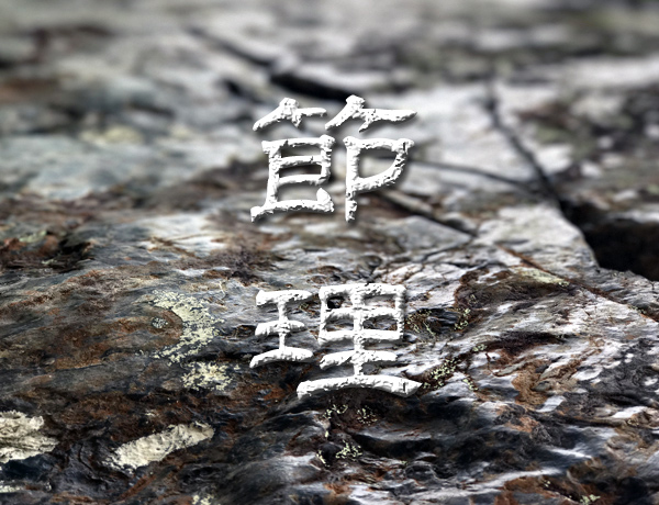 節理