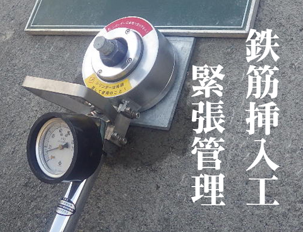 鉄筋挿入工　緊張管理