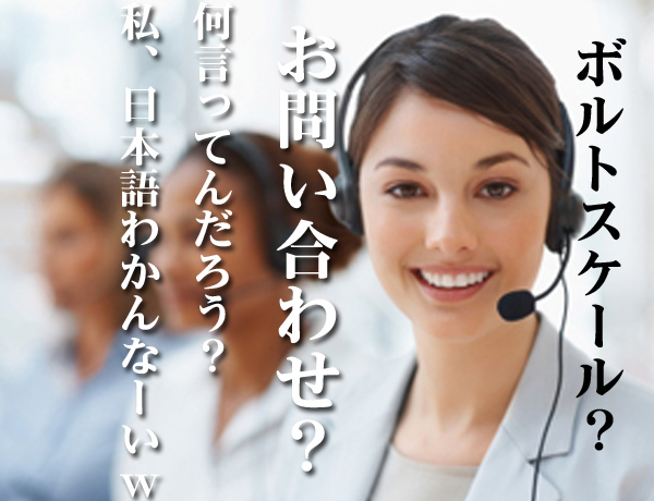 ボルトスケー