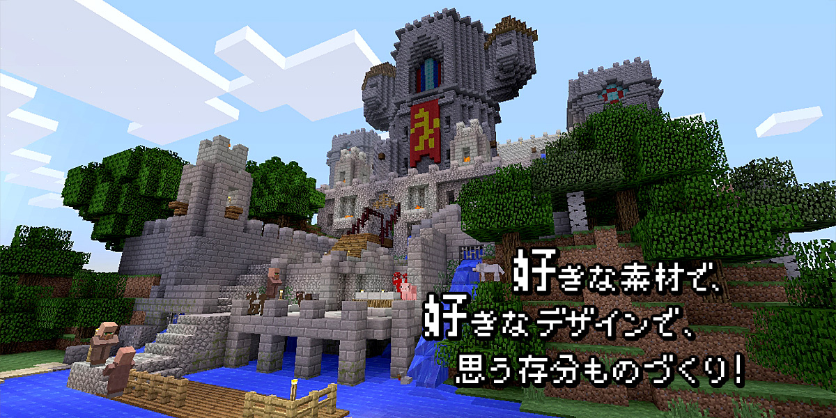 マインクラフト