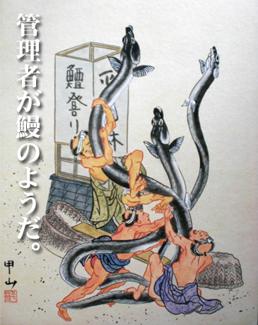 鰻管理者