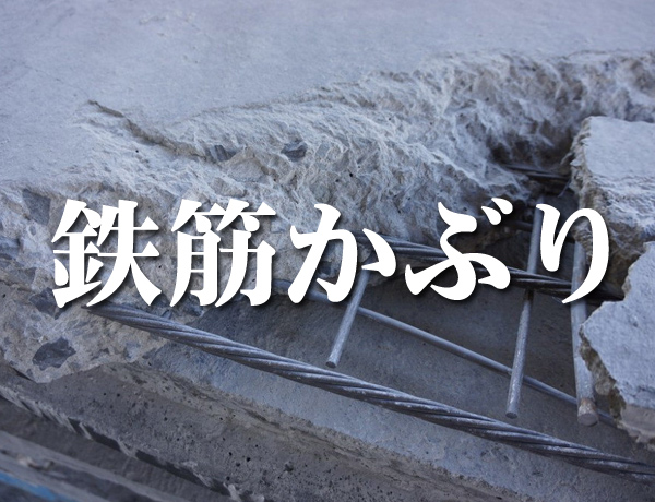 鉄筋かぶり