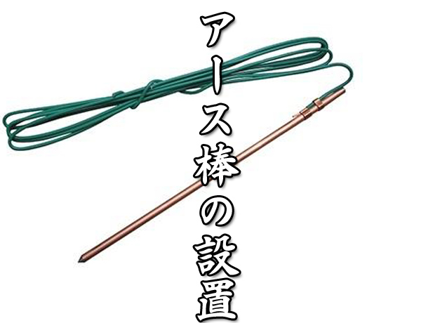 アースの設置
