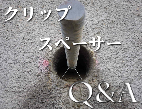 クリップスペーサー