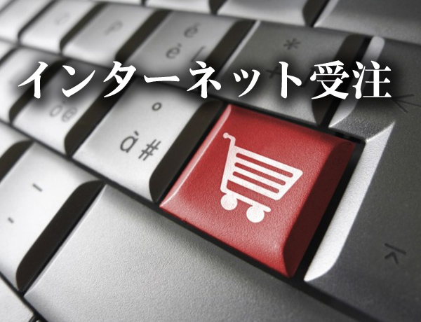 インターネット受注