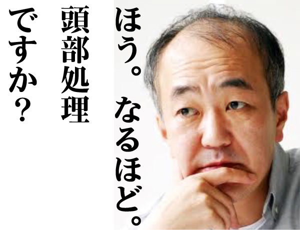 頭部処理