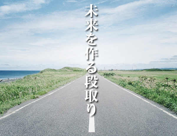 未来の段取り