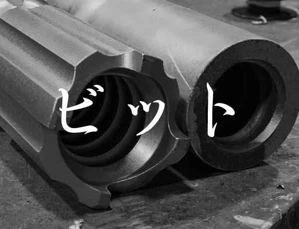 平戸金属　ビット