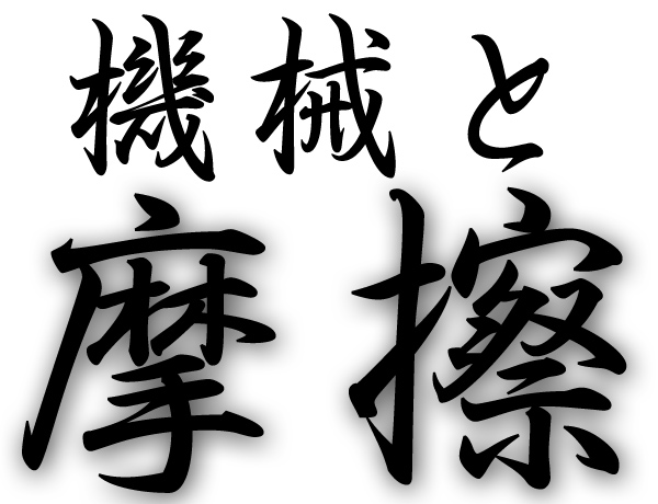 機械摩擦