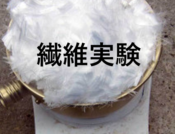 繊維実験