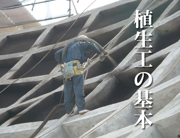 植生基材吹付工の基本