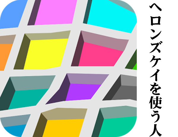 ヘロンズケイ