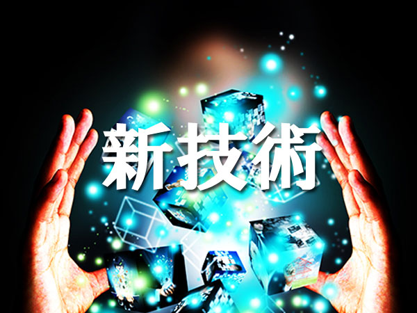 新技術