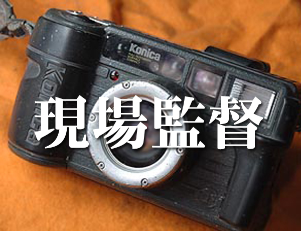 現場監督