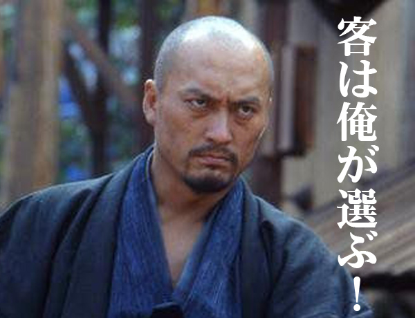 客を選ぶ