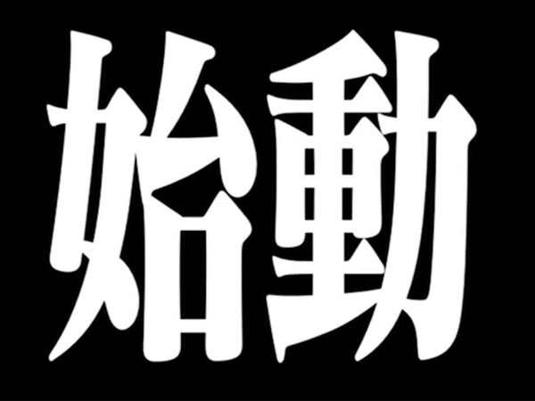 始動