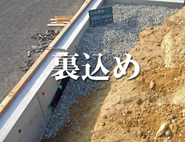 裏込め