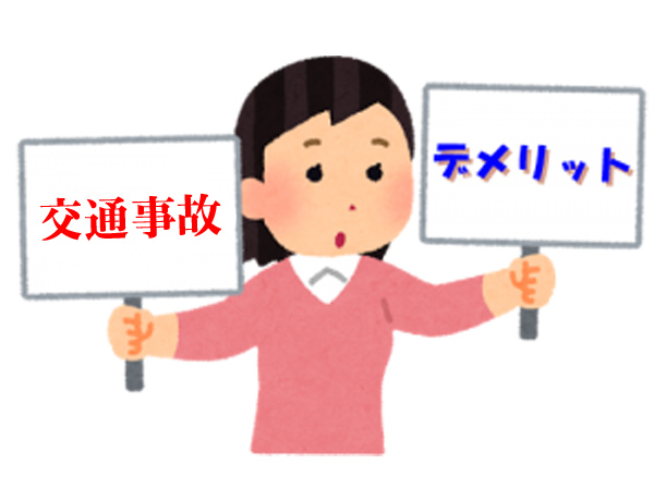 交通事故のデミリット