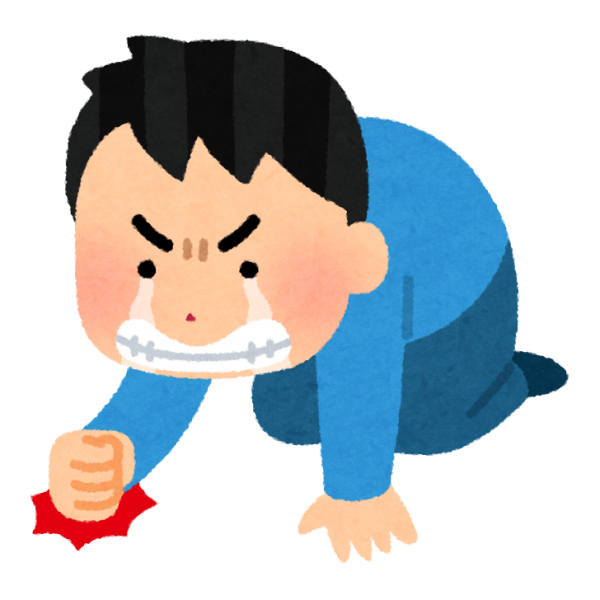 悔しい！
