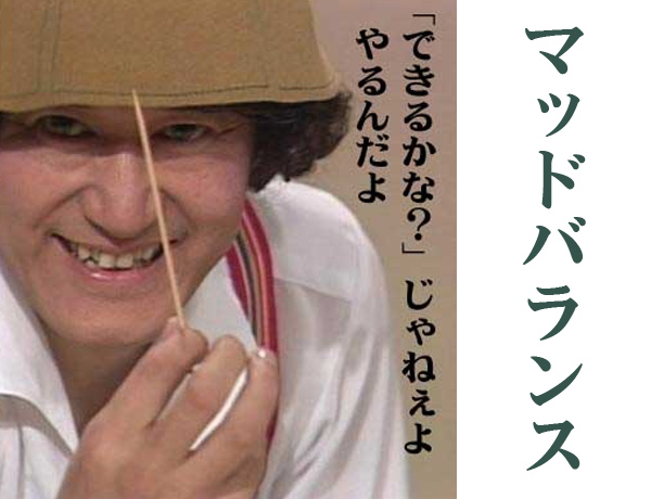 マッドバランス2