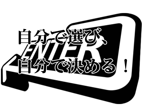 自分で決める