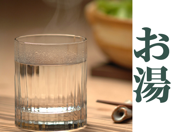お湯