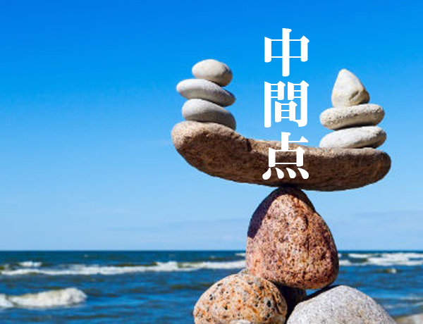 中間点