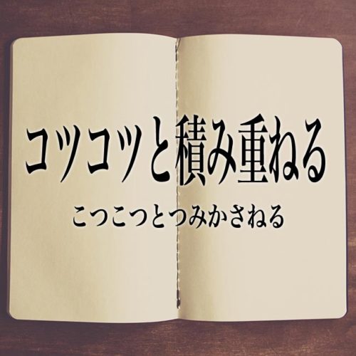コツコツと