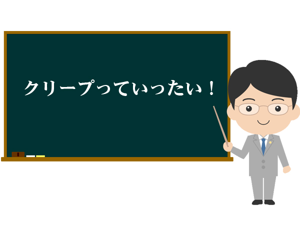 クリープって何