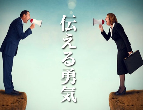 伝える勇気