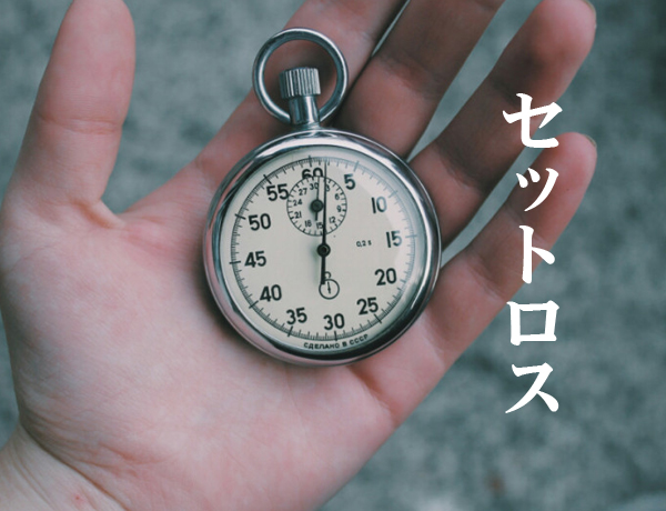 セットロス