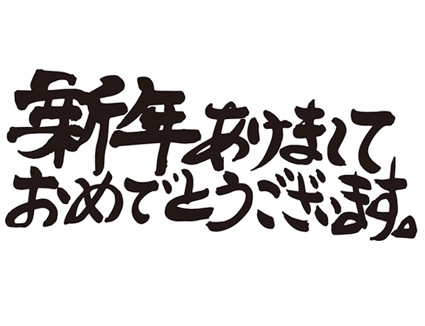 あけましておめでとうございます。