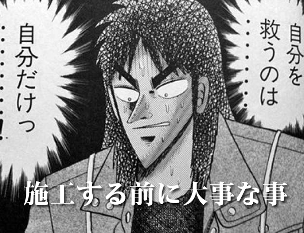 施工する前に大事な事