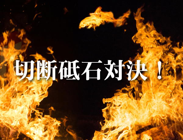 切断砥石対決