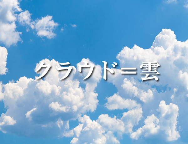 クラウド