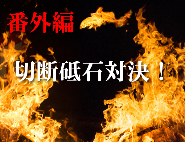 切断砥石対決番外編