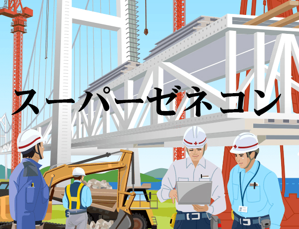 スーパーゼネコン