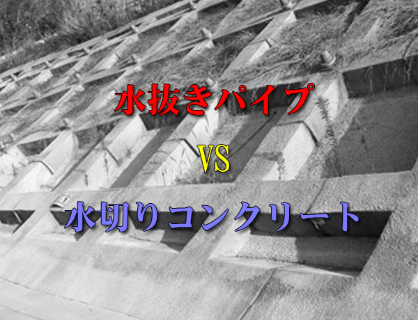 水切りコンクリートと水抜きパイプ