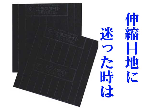 伸縮目地に迷った時