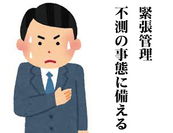 緊張管理の不測の事態