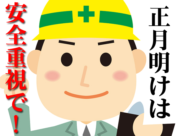 法面の安全重視