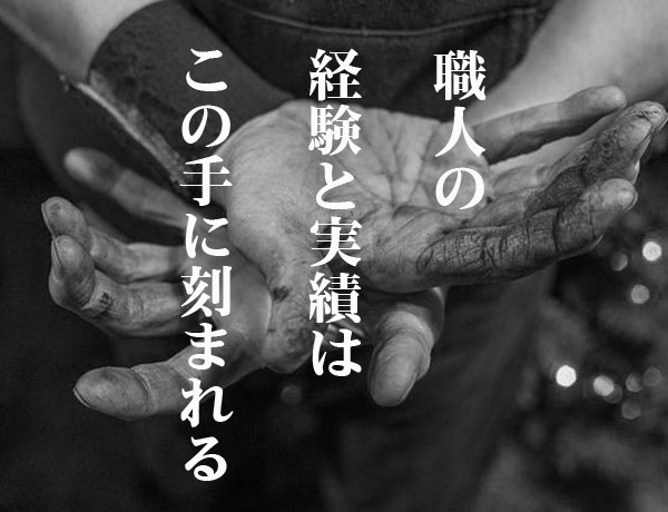 職人の経験と実績