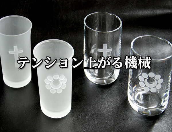 サンドブラストのコップ