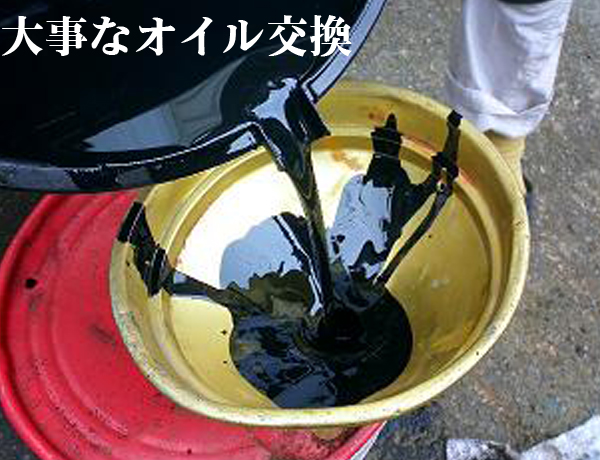 オイル交換状況