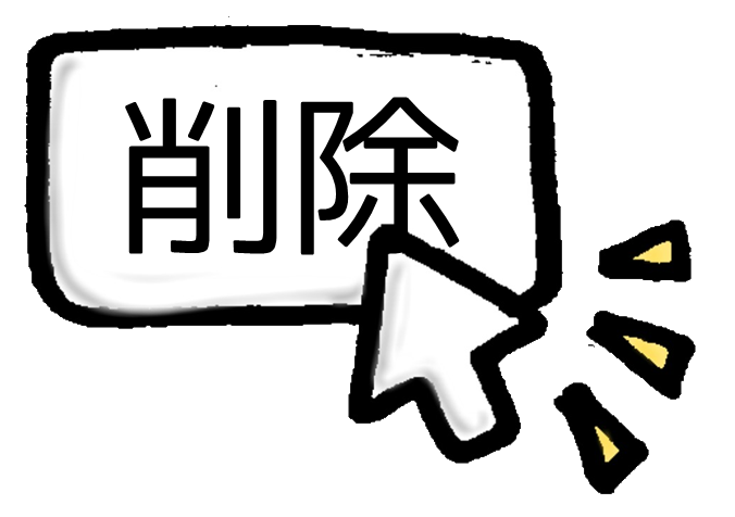 削除アイコン