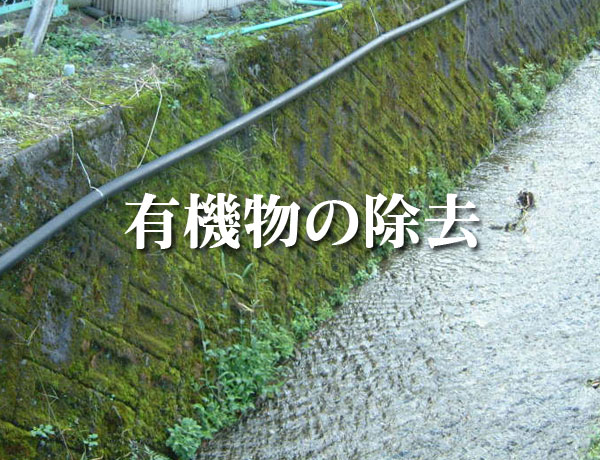 のり面工　有機物の除去