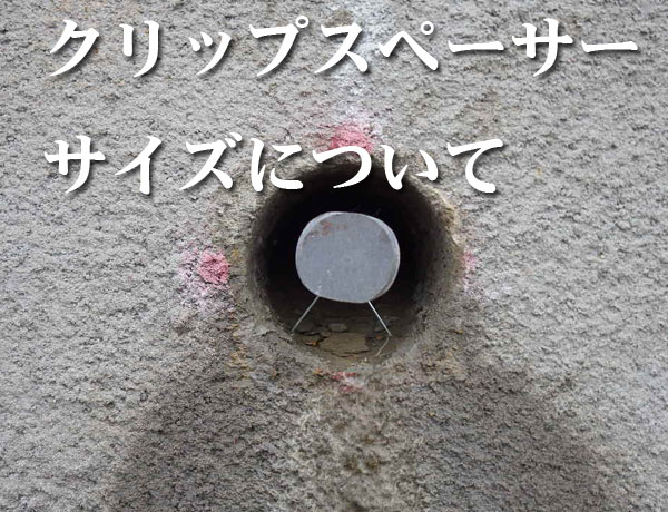 クリップスペーサーサイズ