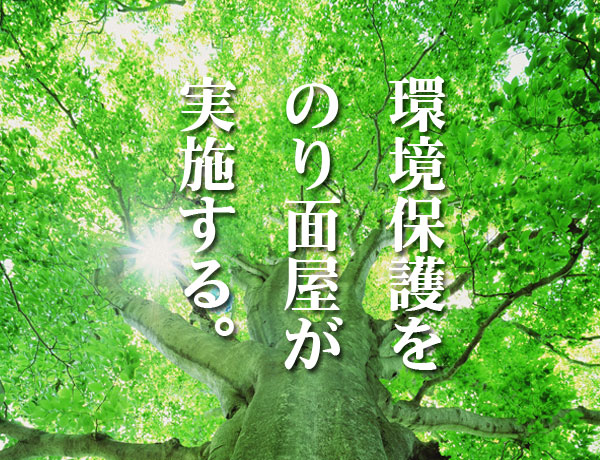 環境保護するのり面屋