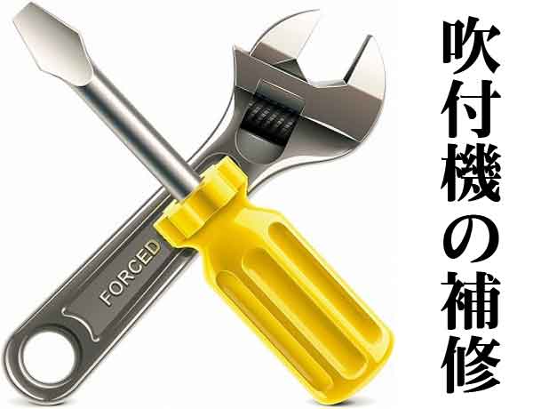 吹付機のアウトレット修理